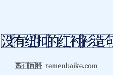 没有纽扣的红衬衫造句是什么意思的图片